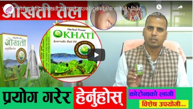 कोरोना केन्द्रित ओखती तेल जस्ले टाउको दुखेको, रुघा लागेको ५ मिनेटमै निको पार्छः प्रयोग गरेर हेर्नुहोस् !