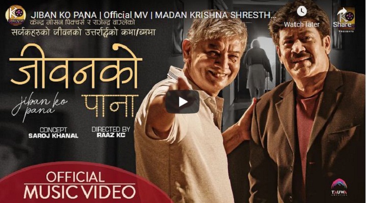 मदनकृष्ण श्रेष्ठ र सरोज खनालको ‘जीवनको पाना’ गीत सार्वजनिक