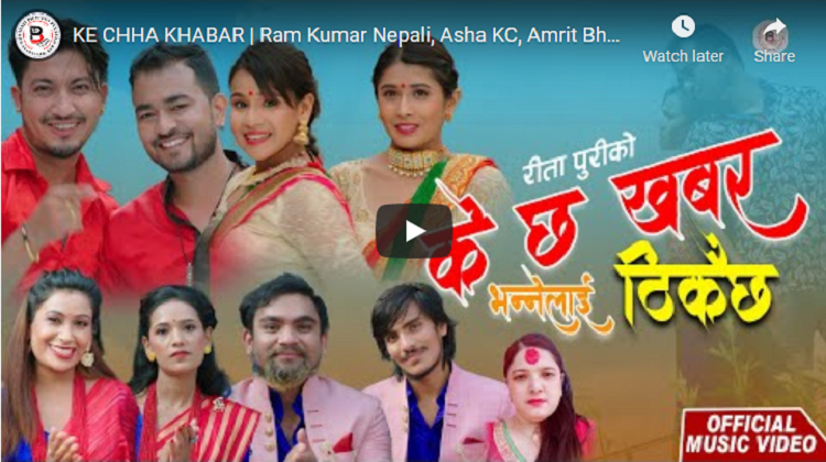 रामकुमार नेपालीको मौलिक गीत ‘के छ खबर भन्नेलाई ठिकै छ’ सार्वजनिक
