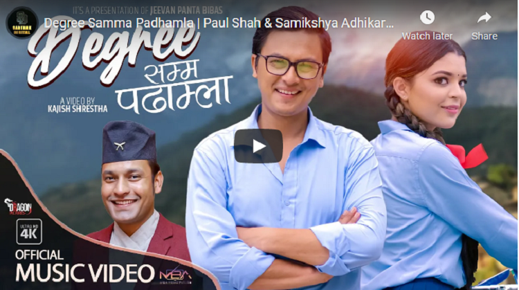 पल शाह र समिक्षाको ‘डिग्रीसम्म पढौँला’ गीत सार्वजनिक