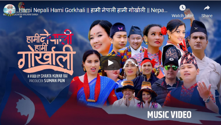बेलायतबाट ‘हामी नेपाली हामी गोर्खाली’ गीत सार्वजनिक